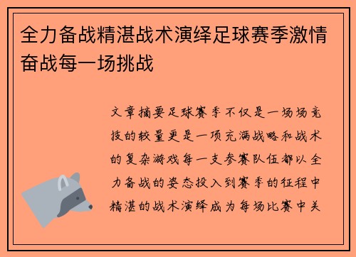 全力备战精湛战术演绎足球赛季激情奋战每一场挑战