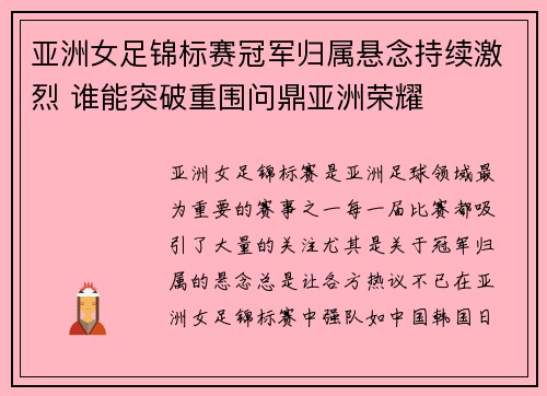 亚洲女足锦标赛冠军归属悬念持续激烈 谁能突破重围问鼎亚洲荣耀
