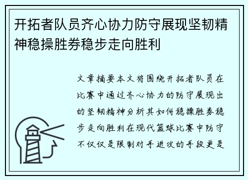 开拓者队员齐心协力防守展现坚韧精神稳操胜券稳步走向胜利