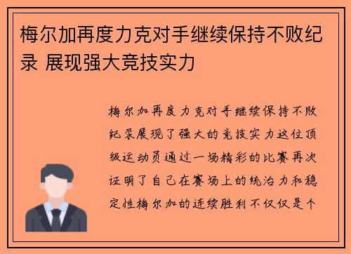 梅尔加再度力克对手继续保持不败纪录 展现强大竞技实力