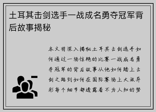 土耳其击剑选手一战成名勇夺冠军背后故事揭秘 土耳其击剑选手一战成名勇夺冠军背后故事揭秘