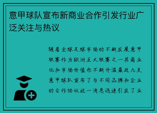 意甲球队宣布新商业合作引发行业广泛关注与热议