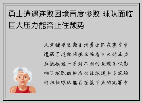 勇士遭遇连败困境再度惨败 球队面临巨大压力能否止住颓势