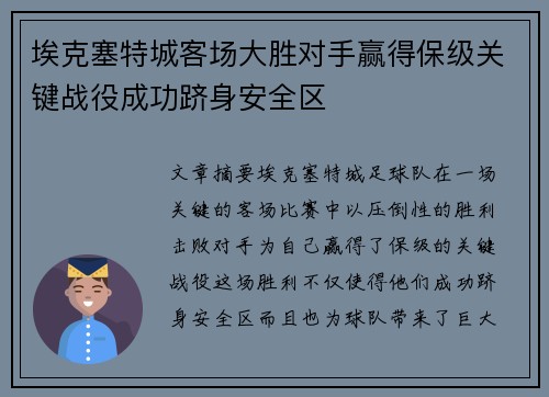 埃克塞特城客场大胜对手赢得保级关键战役成功跻身安全区