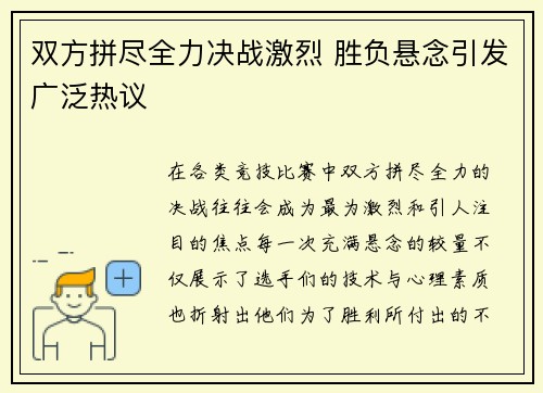 双方拼尽全力决战激烈 胜负悬念引发广泛热议