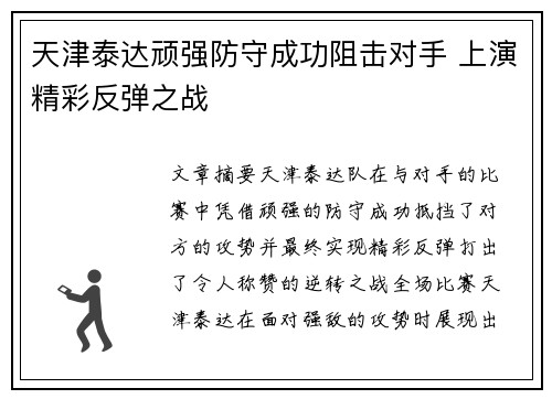 天津泰达顽强防守成功阻击对手 上演精彩反弹之战