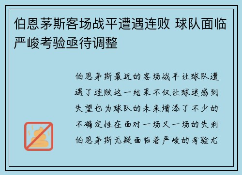 伯恩茅斯客场战平遭遇连败 球队面临严峻考验亟待调整 伯恩茅斯客场战平遭遇连败 球队面临严峻考验亟待调整