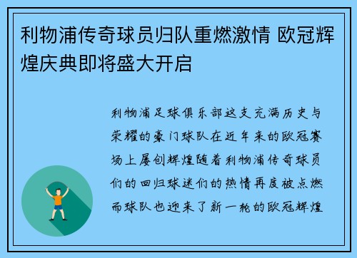 利物浦传奇球员归队重燃激情 欧冠辉煌庆典即将盛大开启