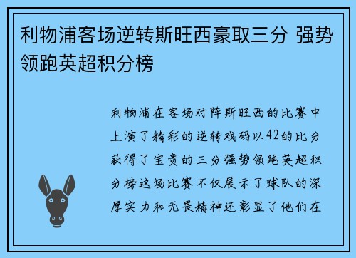 利物浦客场逆转斯旺西豪取三分 强势领跑英超积分榜 利物浦客场逆转斯旺西豪取三分 强势领跑英超积分榜