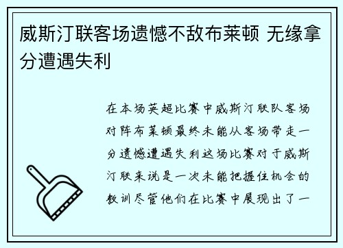 威斯汀联客场遗憾不敌布莱顿 无缘拿分遭遇失利 威斯汀联客场遗憾不敌布莱顿 无缘拿分遭遇失利