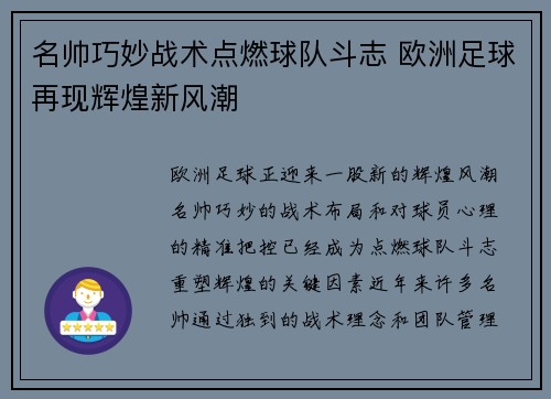 名帅巧妙战术点燃球队斗志 欧洲足球再现辉煌新风潮