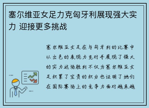 塞尔维亚女足力克匈牙利展现强大实力 迎接更多挑战