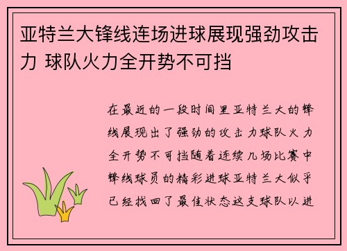 亚特兰大锋线连场进球展现强劲攻击力 球队火力全开势不可挡 亚特兰大锋线连场进球展现强劲攻击力 球队火力全开势不可挡