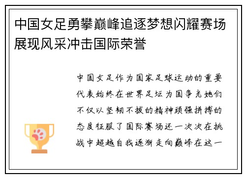 中国女足勇攀巅峰追逐梦想闪耀赛场展现风采冲击国际荣誉