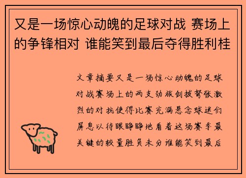 又是一场惊心动魄的足球对战 赛场上的争锋相对 谁能笑到最后夺得胜利桂冠