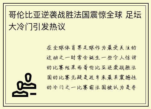 哥伦比亚逆袭战胜法国震惊全球 足坛大冷门引发热议