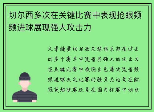 切尔西多次在关键比赛中表现抢眼频频进球展现强大攻击力