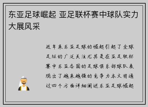 东亚足球崛起 亚足联杯赛中球队实力大展风采 东亚足球崛起 亚足联杯赛中球队实力大展风采