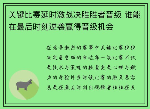 关键比赛延时激战决胜胜者晋级 谁能在最后时刻逆袭赢得晋级机会
