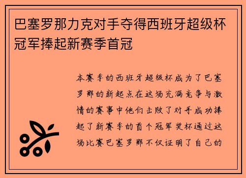 巴塞罗那力克对手夺得西班牙超级杯冠军捧起新赛季首冠 巴塞罗那力克对手夺得西班牙超级杯冠军捧起新赛季首冠
