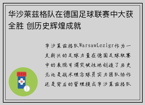 华沙莱兹格队在德国足球联赛中大获全胜 创历史辉煌成就