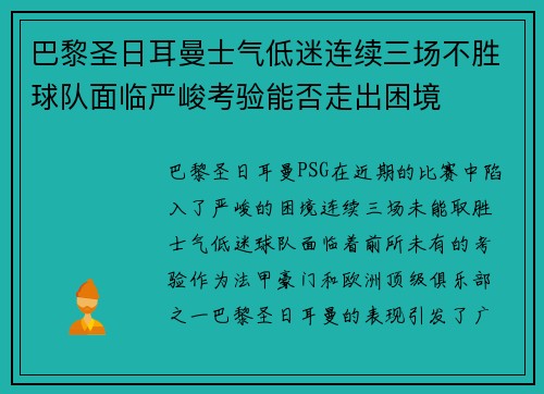 巴黎圣日耳曼士气低迷连续三场不胜球队面临严峻考验能否走出困境 巴黎圣日耳曼士气低迷连续三场不胜球队面临严峻考验能否走出困境