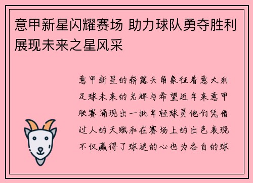 意甲新星闪耀赛场 助力球队勇夺胜利展现未来之星风采