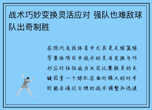 战术巧妙变换灵活应对 强队也难敌球队出奇制胜