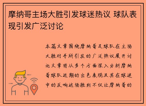 摩纳哥主场大胜引发球迷热议 球队表现引发广泛讨论