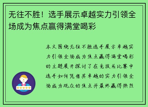 无往不胜！选手展示卓越实力引领全场成为焦点赢得满堂喝彩