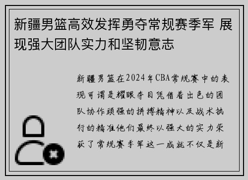 新疆男篮高效发挥勇夺常规赛季军 展现强大团队实力和坚韧意志