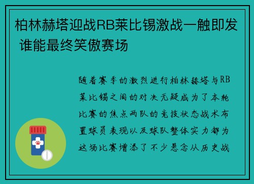 柏林赫塔迎战RB莱比锡激战一触即发 谁能最终笑傲赛场