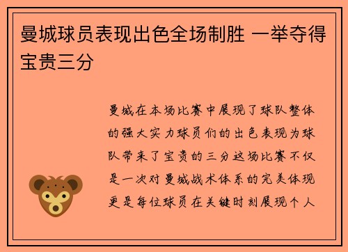 曼城球员表现出色全场制胜 一举夺得宝贵三分