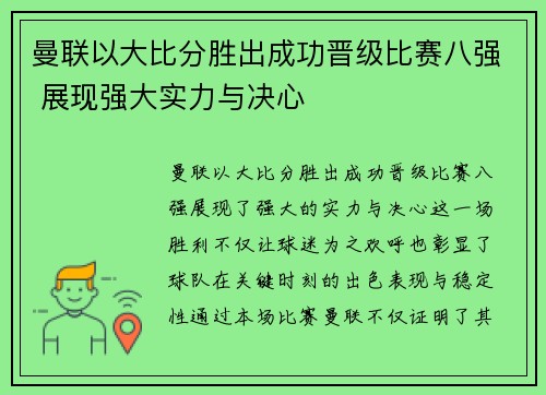曼联以大比分胜出成功晋级比赛八强 展现强大实力与决心