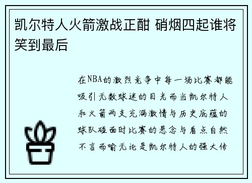 凯尔特人火箭激战正酣 硝烟四起谁将笑到最后