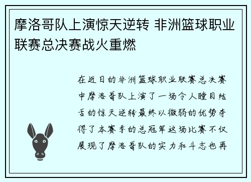 摩洛哥队上演惊天逆转 非洲篮球职业联赛总决赛战火重燃