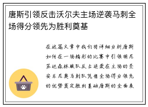 唐斯引领反击沃尔夫主场逆袭马刺全场得分领先为胜利奠基