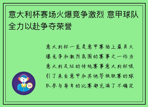意大利杯赛场火爆竞争激烈 意甲球队全力以赴争夺荣誉