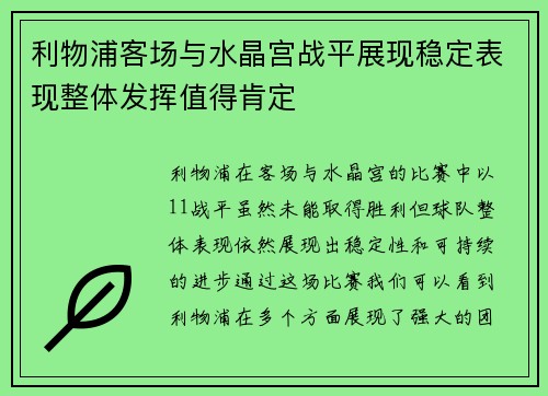 利物浦客场与水晶宫战平展现稳定表现整体发挥值得肯定 利物浦客场与水晶宫战平展现稳定表现整体发挥值得肯定