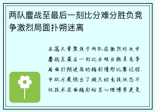 两队鏖战至最后一刻比分难分胜负竞争激烈局面扑朔迷离