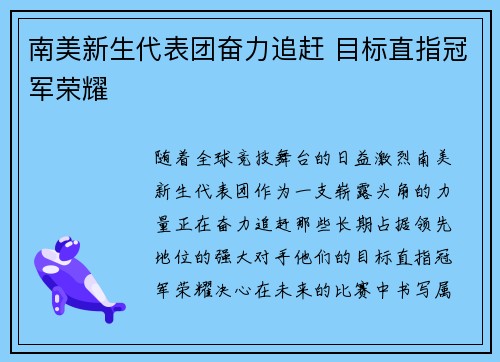 南美新生代表团奋力追赶 目标直指冠军荣耀