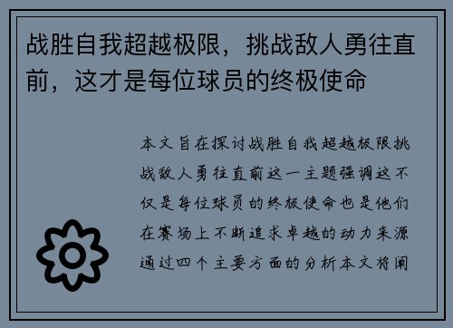 战胜自我超越极限，挑战敌人勇往直前，这才是每位球员的终极使命