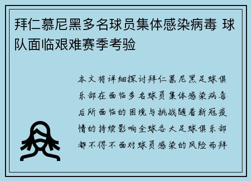 拜仁慕尼黑多名球员集体感染病毒 球队面临艰难赛季考验 拜仁慕尼黑多名球员集体感染病毒 球队面临艰难赛季考验