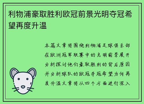 利物浦豪取胜利欧冠前景光明夺冠希望再度升温
