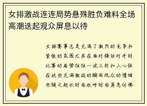 女排激战连连局势悬殊胜负难料全场高潮迭起观众屏息以待