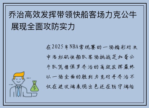 乔治高效发挥带领快船客场力克公牛 展现全面攻防实力