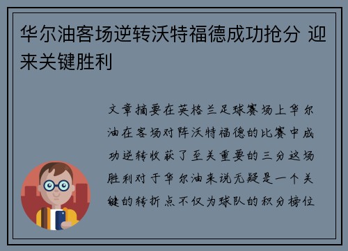 华尔油客场逆转沃特福德成功抢分 迎来关键胜利