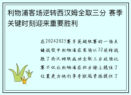 利物浦客场逆转西汉姆全取三分 赛季关键时刻迎来重要胜利
