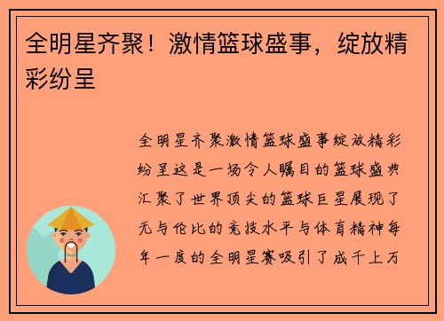 全明星齐聚！激情篮球盛事，绽放精彩纷呈