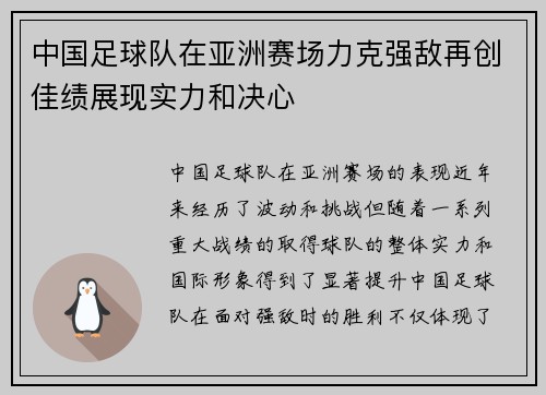 中国足球队在亚洲赛场力克强敌再创佳绩展现实力和决心